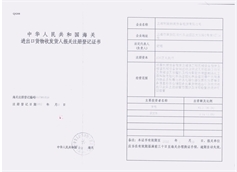 海关注册登记证